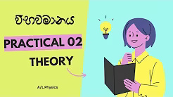 විභවමානය භාවිතයෙන් කෝෂයක අභ්‍යන්තර විද්යුත් ගාමක බල සංසන්දනය කිරීම 